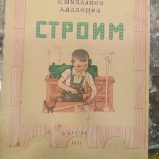 Строим
