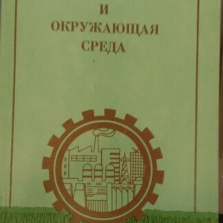 Производство и окружающая среда (Проблемы управления)