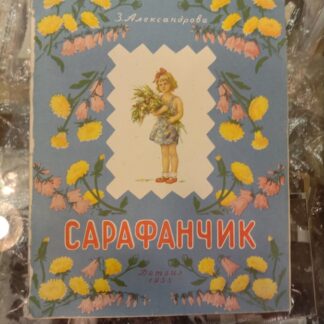 Сарафанчик