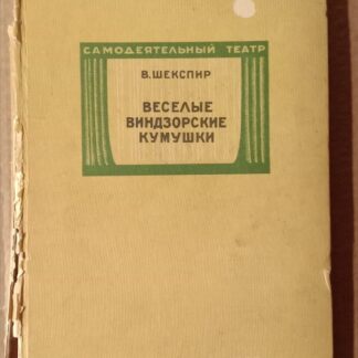 Веселые виндзорские кумушки