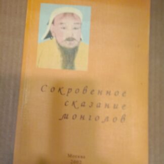 Сокровенное сказание монголов