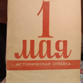 1 мая