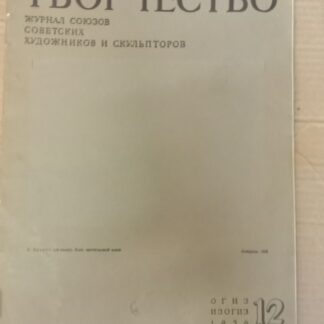 Творчество. №12
