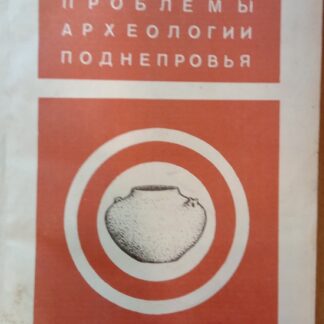 Проблемы археологии Поднепровья