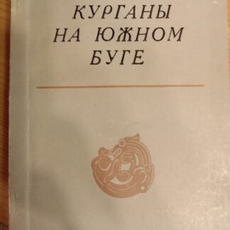 Курганы на Южном Буге