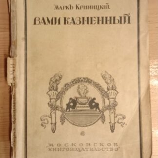 Вами казненный. Роман. Четвертое издание