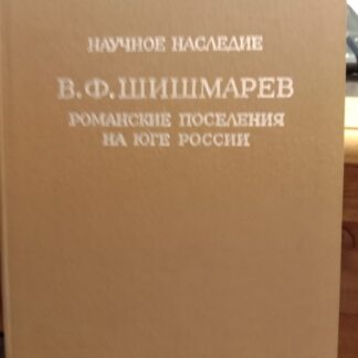Романские поселения на юге России