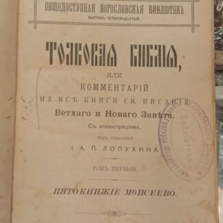 Толковая Библия или Комментарий на все книги Св.Писания Ветхого и Нового Завета. Пятокнижие Моисеево