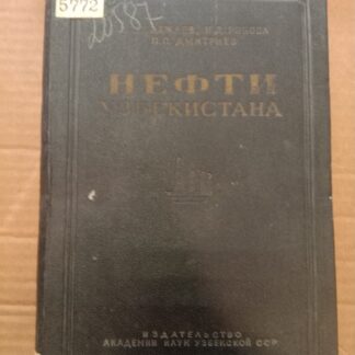 Нефти Узбекистана.