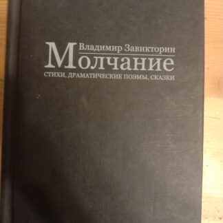 Молчание