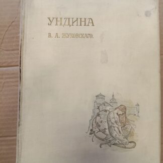 Ундина