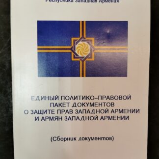 Единый политико-правовой пакет документов о защите прав Западной Армении и армян Западной Армении
