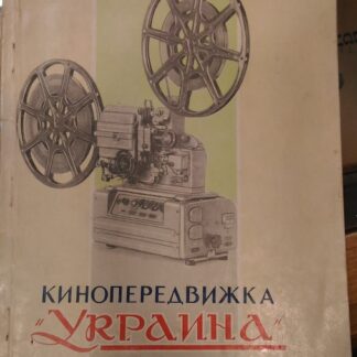 Звуковая кинопередвижка Украина