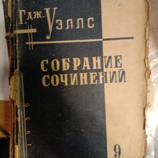 Собрание сочинений. Т.3Люди как боги (пер. Л.М.Карнауховой) и Мистер Блетсворти на острове Рэмполь (пер. С.Г.Займовского). С предисловием А.Луначарского