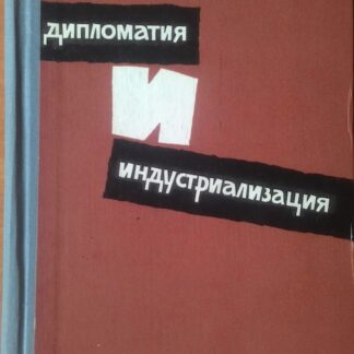 Дипломатия и индустриализация.