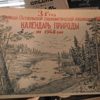 Календарь природы на 1948 год