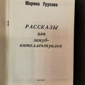 Рассказы для зануд-интеллектуалов