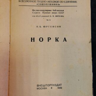 Норка