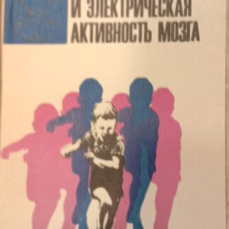 Движения ребенка и электрическая активность мозга
