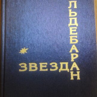 Звезда Альдебаран