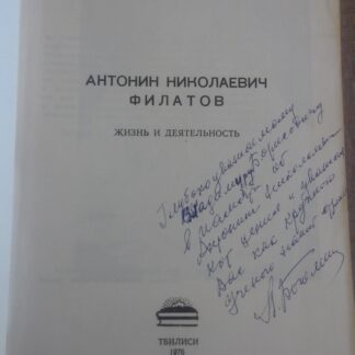 Филатов Антонин Николаевич