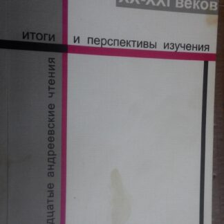 Литература XX-XXI веков: итоги и перспективы изучения