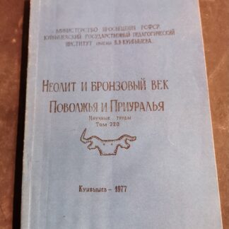 Неолит и бронзовый век Поволжья и Приуралья.