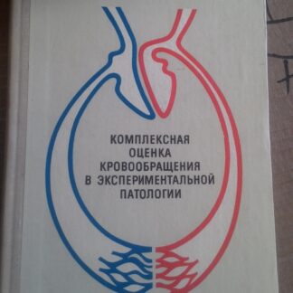 Комплексная оценка кровообращения в экспериментальной патологии