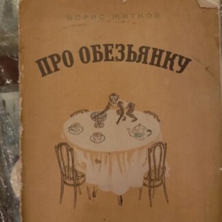 Про обезьянку