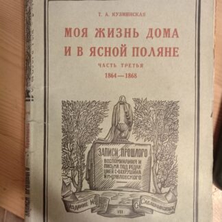 Моя жизнь дома и в Ясной Поляне.Часть вторая1863-1864.