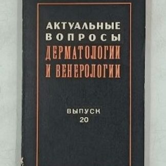Актуальные вопросы дерматологии и венерологии