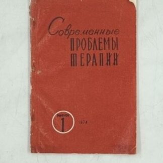 Современные проблемы терапии