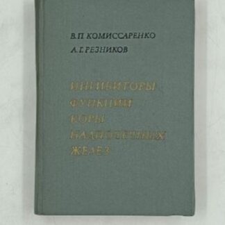 Ингибиторы функции коры надпочечных желез