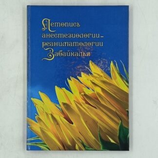 Летопись анестезиологии реаниматологии Забайкалья
