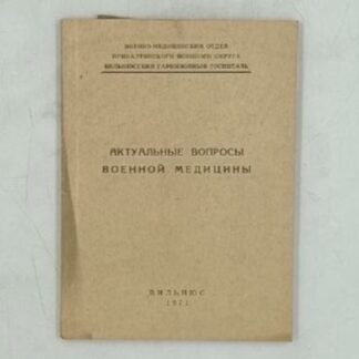 Актуальные вопросы военной медицины