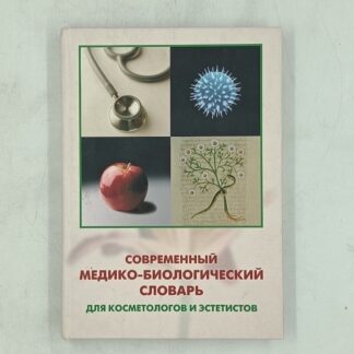 Современный медико-биологический словарь для косметологов и эстетистов.