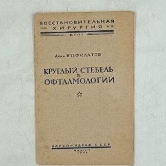 Круглый стебель в офтальмологии