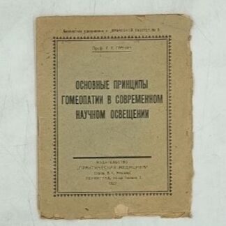 Основные принципы гомеопатии в современном научном освещении.