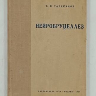 Нейробруцеллез: Клиника, серобиология, патол. анатомия и терапия
