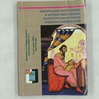 Клиническая фитотерапия и фитохитодезтерапия, биологически активные пищевые добавки (БАД)