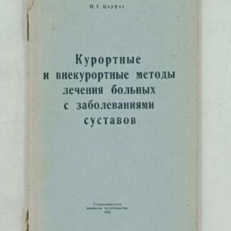 Курортные и внекурортные методы лечения больных с заболеванием суставов