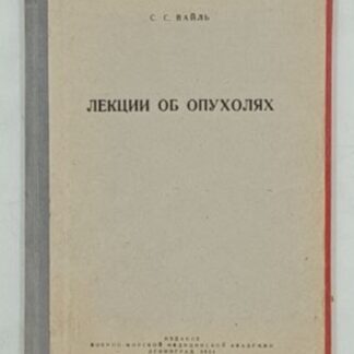 Лекции об опухолях