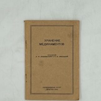 Хранение медикаментов