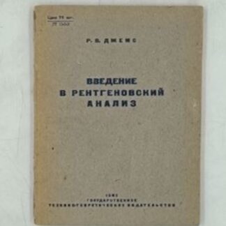 Введение в рентгеновский анализ