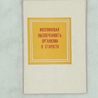 Инсулиновая обеспеченность организма в старости