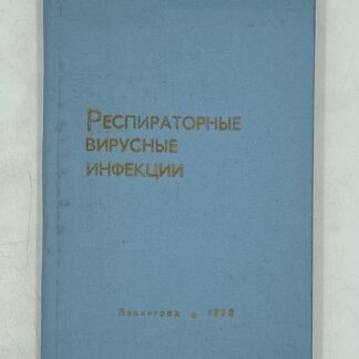 Респираторные вирусные инфекции