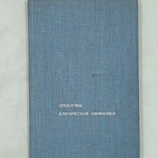 Проблемы клинической биофизики