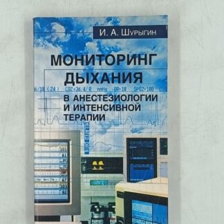 Мониторинг дыхания в анестезиологии и интенсивной терапии.