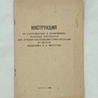 Инструкция по изготовлению и применению тканевых препаратов для лечения биогенными стимуляторами по методу академика В.П.Филатова