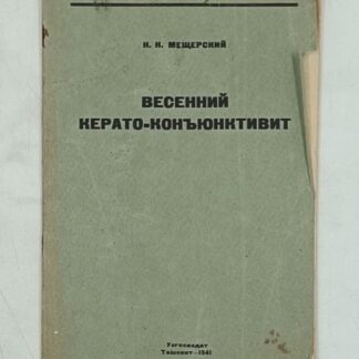 Весенний керато-коньюнктивит